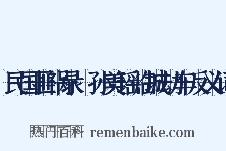 民国匪祸录·孙美瑶临城劫车反义词是什么意思的图片